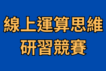 線上運算思維課程
